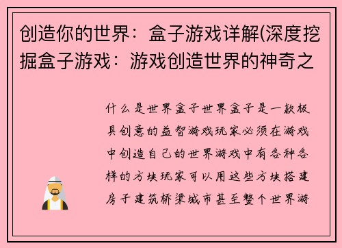 创造你的世界：盒子游戏详解(深度挖掘盒子游戏：游戏创造世界的神奇之处)