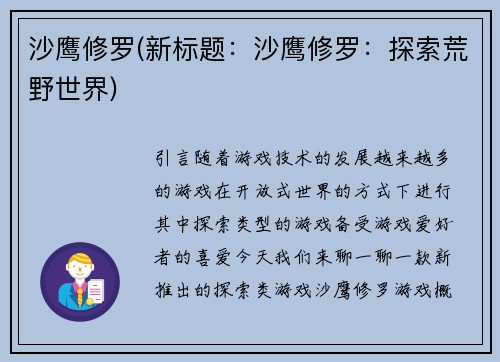 沙鹰修罗(新标题：沙鹰修罗：探索荒野世界)