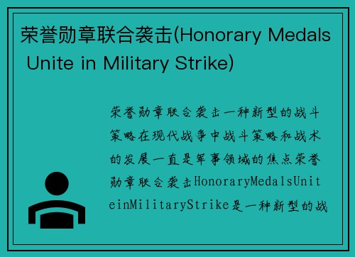 荣誉勋章联合袭击(Honorary Medals Unite in Military Strike)
