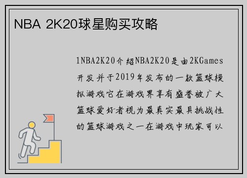 NBA 2K20球星购买攻略