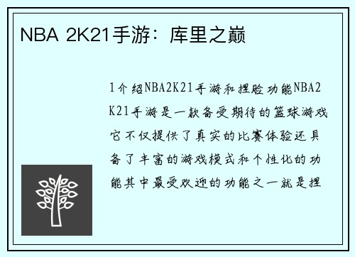 NBA 2K21手游：库里之巅