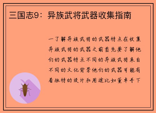 三国志9：异族武将武器收集指南